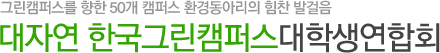 대자연 한국그린캠퍼스 대학생연합회