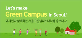 Let’s make Green Campus in Seoul!