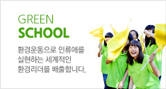 Green School