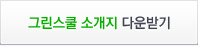 그린스쿨 소개지 다운받기