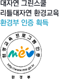 대자연 그린스쿨 리틀대자연 환경교육 환경부 인증 획득