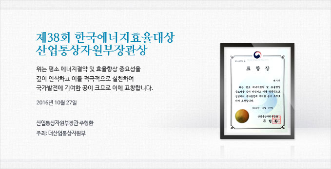 제38회 한국에너지효율대상 산업통상자원부장관상