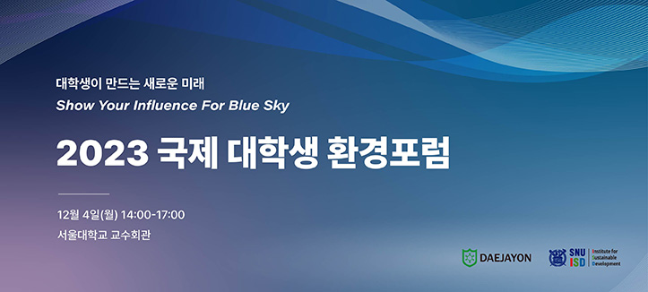 2023 국제 대학생 환경포럼