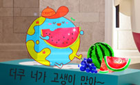 더쿠야, 더운데 고생이 많아