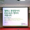 이 시대 글로벌 환경운동 주역은 대학생이죠