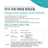 글로벌환경문제 논하는 ‘2018 국제대학생 환경포럼’ 개최