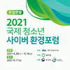 대자연-제주도, 2021 국제청소년 사이버환경포럼 수상자 선..