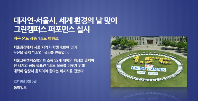 '온실가스 감축, GO! Green Campus!'