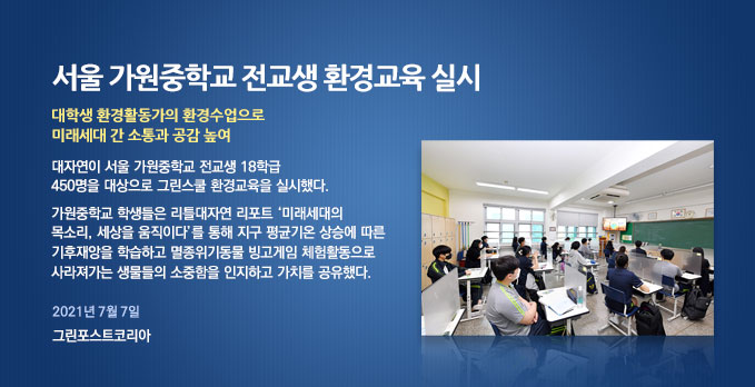 국제환경 단체 대자연, 가원중학교 그린스쿨 환경교육