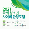 제주도와 대자연의 협력으로 '2021 국제청소년 사이버환경포..