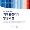 반기문재단-대자연, ‘기후환경리더 양성과정’ 참가자 모집